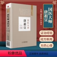 [正版]国医大师唐祖宣国医大师临床经验实录丛书临床辨证用方临床特色论治四肢血管疾病的证治经验唐静雯许保华编中国医药科技