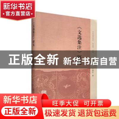 正版 《文选集注》研究 王翠红 著 上海古籍出版社 9787532594207