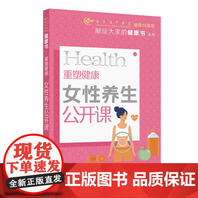 重塑健康:女性养生公开课 2024年11月科普书