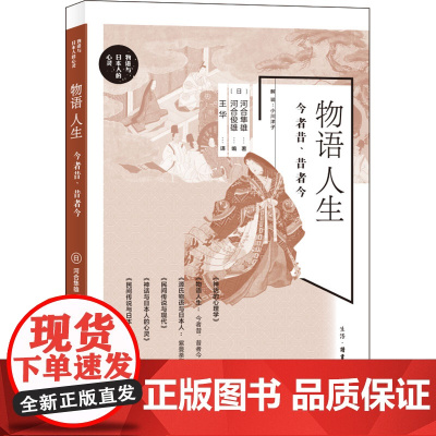 物语人生 今者昔、昔者今[日]河合隼雄 河合俊雄 著,王华 译生活·读书·新知三联书店9787108072771社会科学