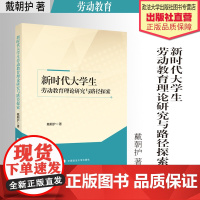 著作 新时代大学生劳动教育理论研究与路径探索 戴朝护 著 大学生 劳动教育 中国政法大学出版社