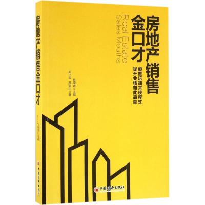 正版新书]房地产销售金口才邓小华,李诚中 著;肖晓春 主编 著978