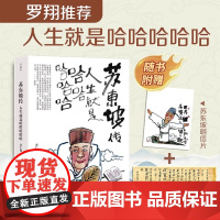 [赠明信片和书签]苏东坡传 人生就是哈哈哈哈哈 罗翔年度书单 苏轼传正版苏东坡新传肖仁福著 年轻人都喜欢的苏东坡处世哲学