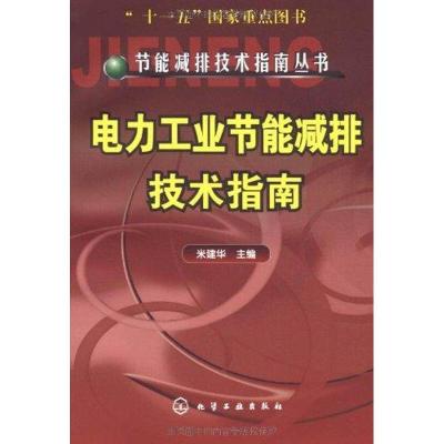 [N]电力工业节能减排技术指南-9787122111654