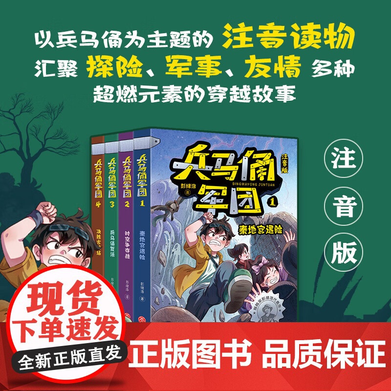 暑期读一本好书]兵马俑军团 注音版兵马俑复活 时空争夺战 1-4年级小学生课外阅读书籍 彭绪洛 著天地出版社安徽新华正版
