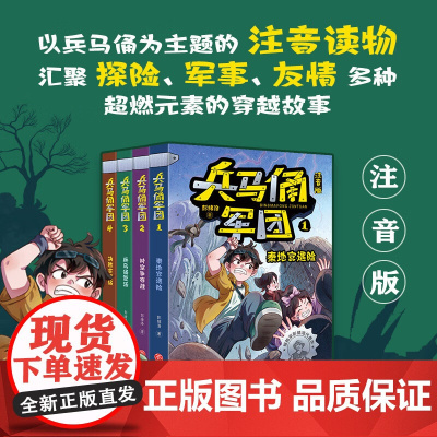 暑期读一本好书]兵马俑军团 注音版兵马俑复活 时空争夺战 1-4年级小学生课外阅读书籍 彭绪洛 著天地出版社安徽新华正版