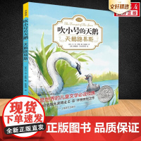 吹小号的天鹅系列 天鹅路易斯 注音版一年级二年级三年级纽伯瑞E·B怀特经典三部曲儿童文学童话故事经典小学生课外阅读读物