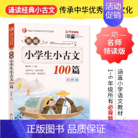 小学生小古文100篇 小学通用 [正版]新编小学生小古文100篇 扫码版有声伴读小古文100篇阅读一百课新版修订版 文言