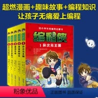 编程侠:套装(共5册) [正版]直营编程侠全5册 给小学生的编程启蒙书漫画故事 中小学信息科技绘本编程入门理论实操7-1