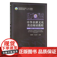 中华农耕文化英语阅读教程第4册 黄国文 张彩华总主编 姚孝军 陈玉萍主编 9787109314238中国农业出版社教材