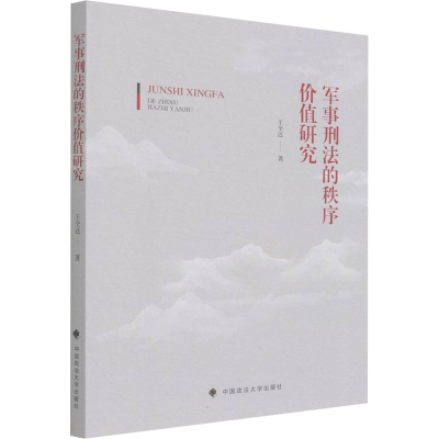 正版新书]军事刑法的秩序价值研究王全达9787576401929