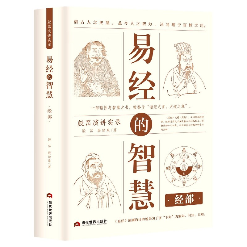 音像易经的智慧(经部殷旵演讲实录)殷旵殷珍泉