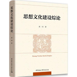 醉染图书思想文化建设综论9787520326865