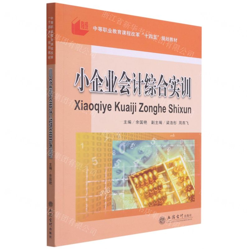[N]小企业会计综合实训(中等职业教育课程改革十四五规划教材)-9787542969309