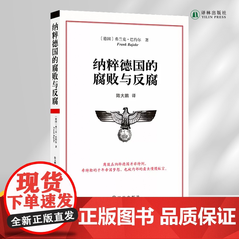 纳粹德国的腐败与反腐 详实史料揭秘纳粹德国腐败制度与反腐手段 外国历史知识读物书籍希特勒世界战争政治二战欧洲史译林正版