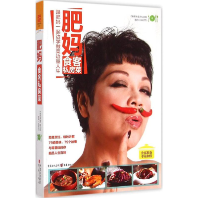 [M]肥妈食客私房菜-9787229096007