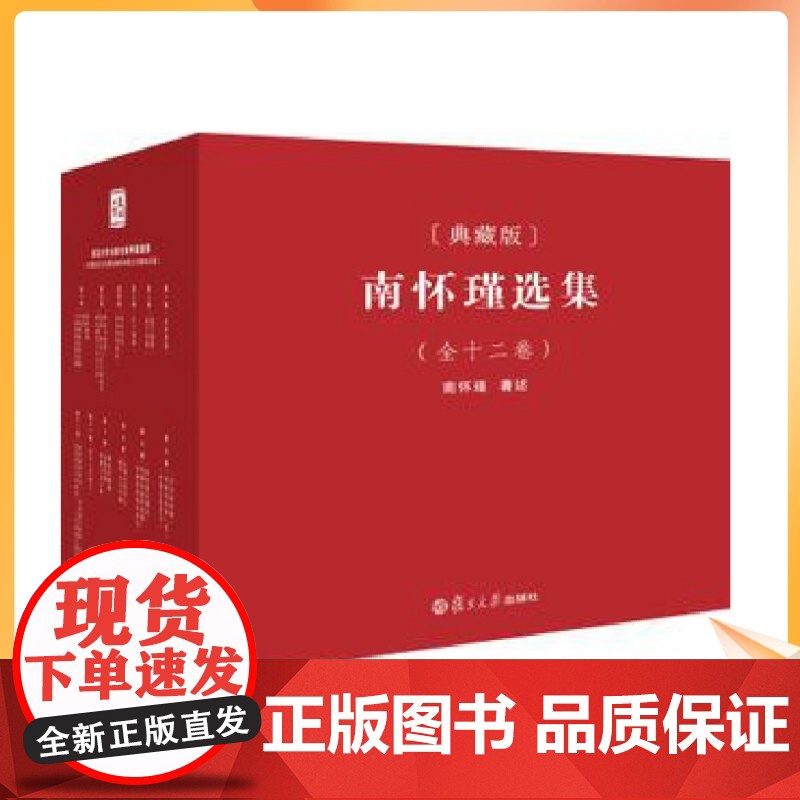 正版 南怀瑾选集 (典藏带礼盒) (套装共12册) 复旦大学出版社
