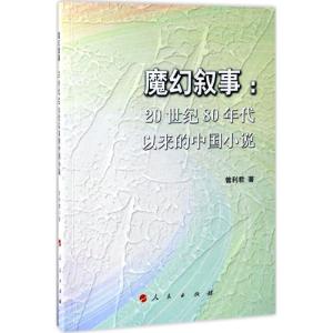 正版新书]魔幻叙事曾利君 著9787010170077