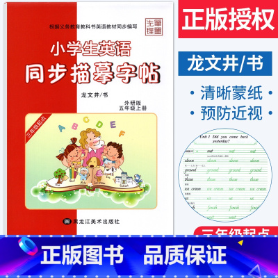 [正版]小学生英语同步描摹字帖五年级上册同步字帖外研版WY龙文井 小学五年级上册英语字帖练字帖每日一练5年级英文书写规