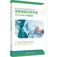 音像新型者居家康复实用手册北京市卫生健康委员会组织编写