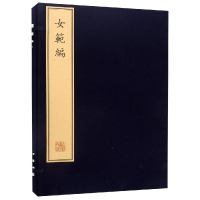 音像女范编(古籍线装)(明)黄尚文