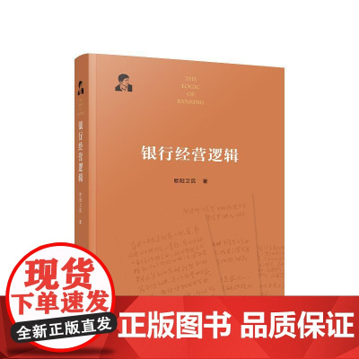 ※银行经营逻辑 欧阳卫民 著 人民出版社