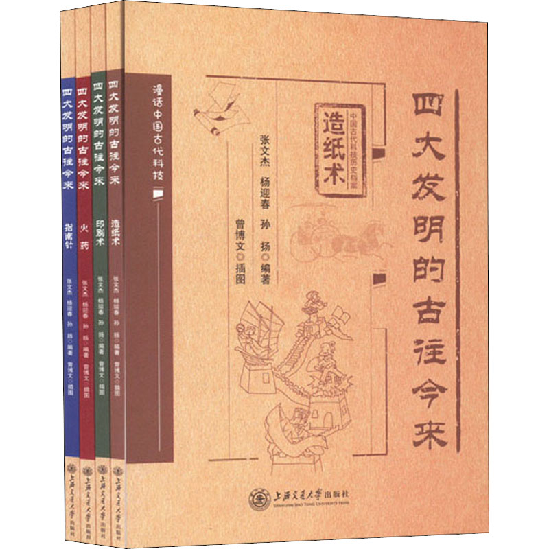 [M]四大发明的古往今来(全4册)-9787313267184