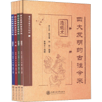 [M]四大发明的古往今来(全4册)-9787313267184