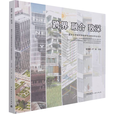 [M]跨界 融合 致深——重庆大学建筑学部多专业联合毕业设计-9787112252862