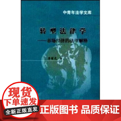 正版 转型法律学:市场经济的法律解释 李曙光 9787562025245 中国政法大学出版社