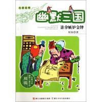 正版新书]幽默三国(谁拿嫉妒金牌)/名著系列/周锐幽默儿童文学品