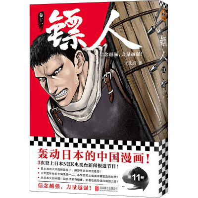 正版新书]镖人 11许先哲9787559659149