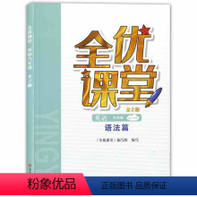 英语 九年级下 [正版]全优课堂九年级下册英语 语法篇 9年级下册/九年级初三第二学期 上海科学普及出版社 上海初中教辅