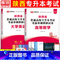 [高等数学+大学英语]试卷 [正版]库课2024年陕西专升本模拟试卷大学英语语文高等数学专升本复习资料普通高校统招专升本