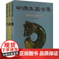 新版 中国玉器全集 全三本 杨伯达 编 艺术其它艺术 正版图书籍 河北美术出版社
