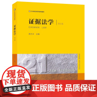 2023年版 证据法学 第五版5版 陈光中 主编 法律出版社