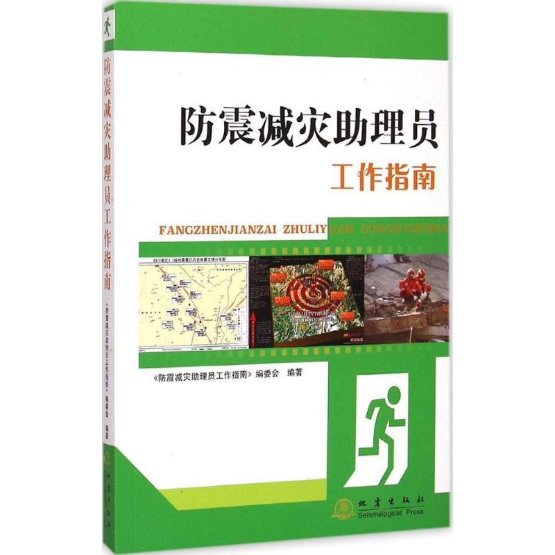 [M]防震减灾助理员工作指南-9787502844912