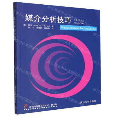 [N]媒介分析技巧(第5版翻译版新闻与传播系列教材)-9787302538349