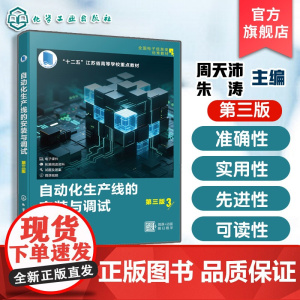 自动化生产线的安装与调试 第三版 周天沛 自动化生产线认识自动化生产线各单元整体安装调试工业机器人柔性生产线 高职高专教