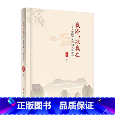 我译,故我在 [正版]全2册我译,故我在- 我在。故我译 王昌玲 编译 中国古典诗词英译析释 北京时代华文书局