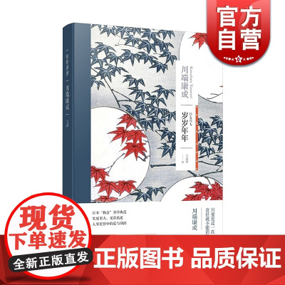 岁岁年年 川端康成作品集诺贝尔文学奖获得者代表作有伊豆的舞女/雪国/千羽鹤等当代青春文学外国日本文学海译文出版社正版图书