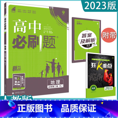 地理(人教版) 必修第二册 [正版]2023高中任选 高一必修下第二册数学英语语文政治历史生物地理全套同步练习册题课时作