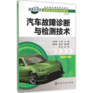 [M]汽车故障诊断与检测技术-9787122259011
