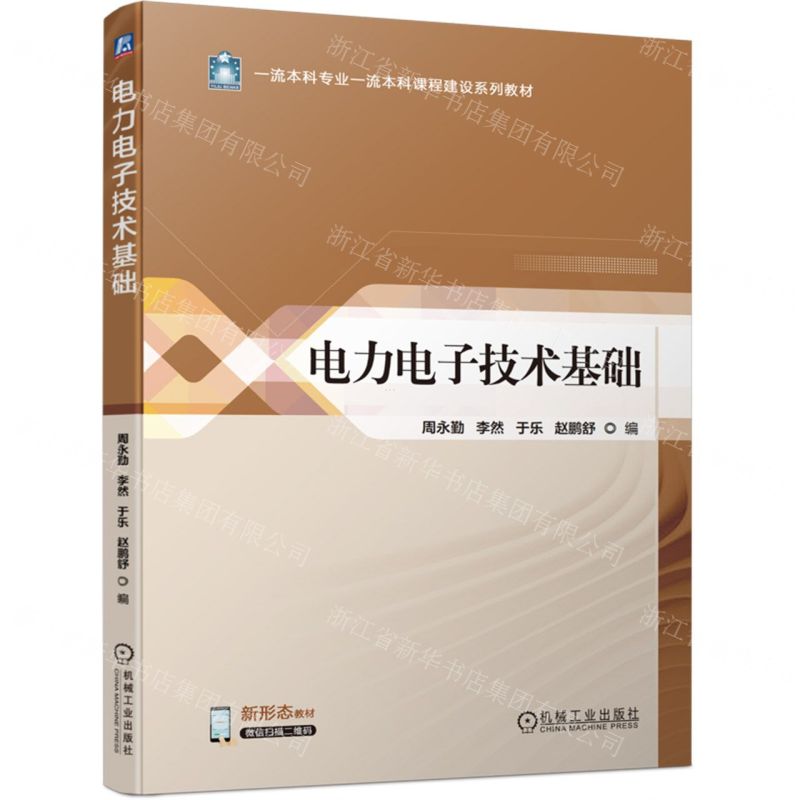 [N]电力电子技术基础(一流本科专业一流本科课程建设系列教材)-9787111734772