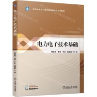 [N]电力电子技术基础(一流本科专业一流本科课程建设系列教材)-9787111734772