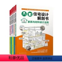 [正版] 住宅设计解剖书 靓屋设计胜法 套装5本 亚洲日本小户型住宅别墅木质房屋建筑室内设计精细化标准手册图文书籍室内