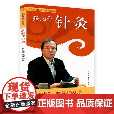 [3本49]轻松学针灸 轻轻松松学中医丛书中医基础理论入门书籍