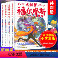 [正版]大侦探福尔摩斯小学生版第四辑全套全集4册 漫画版 第17-20集 7-12岁小学生阅读课外书籍儿童书小学生侦探