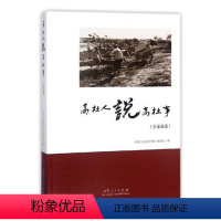 [正版] 高杜人说高杜事:全家福卷 《高社人说高社事》委会 书店 地方史志书籍