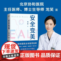 安全变美 龙笑 上海科学技术文献出版社